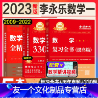 强化三件[数学一]复习全书+330题+真题 [友一个正版]2023考研数学复习全书基础篇李永乐线性代数辅导讲义高等数