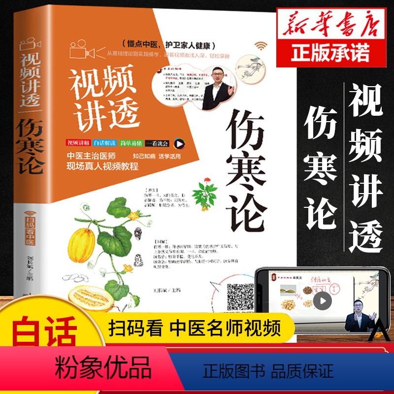 [正版]视频讲透伤寒论神医张仲景原著中华经典名著全本注释翻译丛书倪海厦全套中医养生大全医学全书药方千金方剂中医书籍