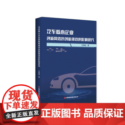 汽车核心企业创新网络对创新绩效的影响研究