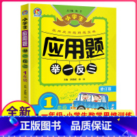 [正版]小学生应用题举一反三 1年级一年级 小学生数学思维训练辅导书 应用题解题宝典上册下册全一册数学练习册习题人教版