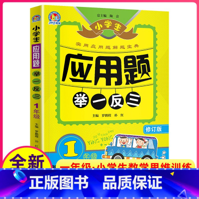 [正版]小学生应用题举一反三 1年级一年级 小学生数学思维训练辅导书 应用题解题宝典上册下册全一册数学练习册习题人教版