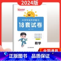 [正版]2024版小升初总复习18套试卷小学毕业升学数学六年级数学总复习考前讲练测专项试卷检测卷模拟精练冲刺提升提优学
