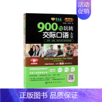 [正版]900句玩转交际口语大全(精品微课版)