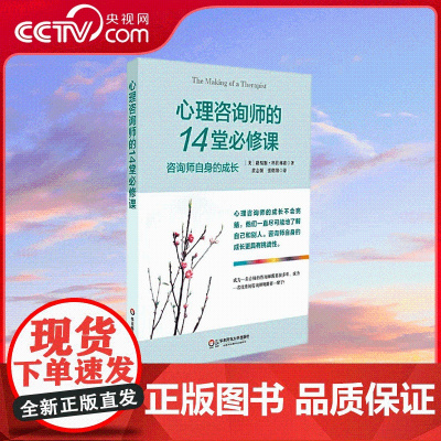 [央视网]心理咨询师的14堂必修课 心理治疗作为职业 不仅需要技能 更需要灵魂 华东师范大学出版社 WX