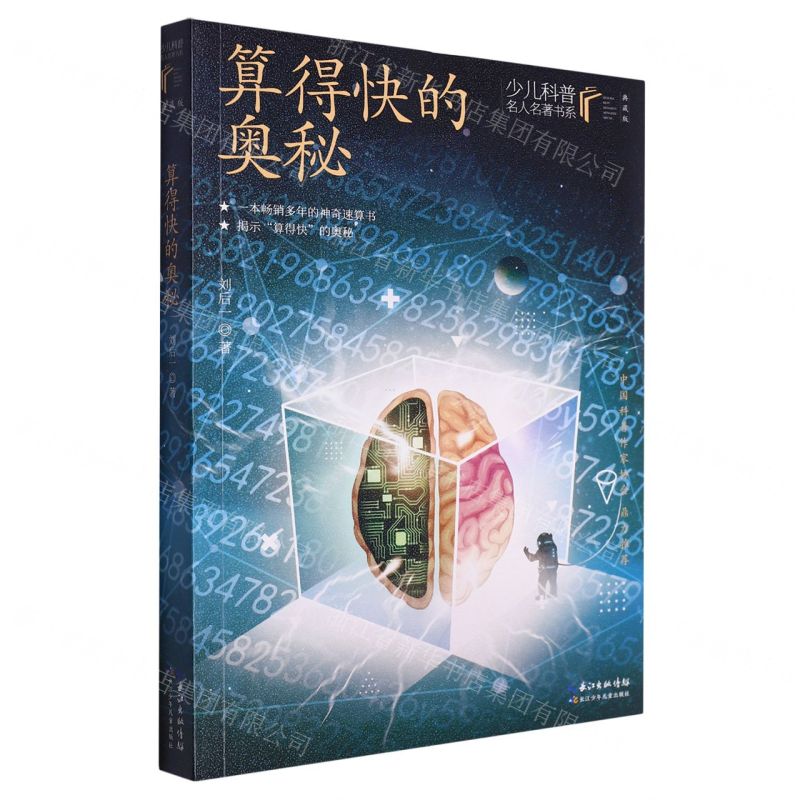 [N]算得快的奥秘(典藏版)/少儿科普名人名著书系-9787572121449