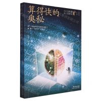 [N]算得快的奥秘(典藏版)/少儿科普名人名著书系-9787572121449