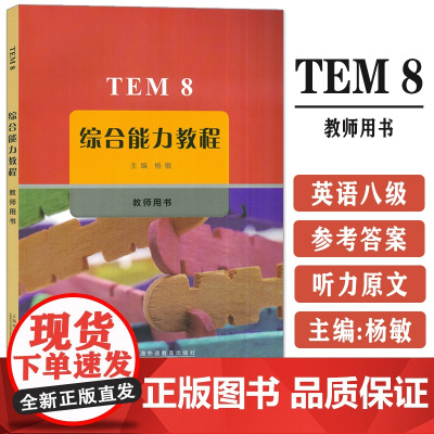 正版 TEM8综合能力教程 教师用书 杨敏 胡永辉编 英语专业八级考试综合能力教程 高级英语教材 上海外语教育出版社9