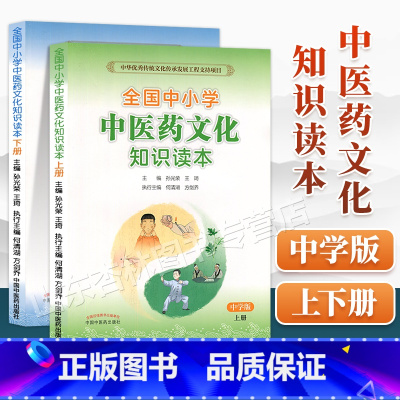 [正版]2本 中小学中医药文化知识读本中学版上册+下册 孙光荣王琦主编中国中医药出版社中华传统文化传承发展工程支持项目