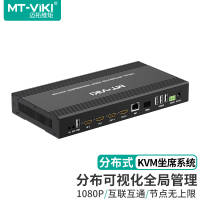 迈拓维矩 高清分布式KVM坐席系统协作管理IP分布式输入输出节点远程网络监控传输器 MT-ED700