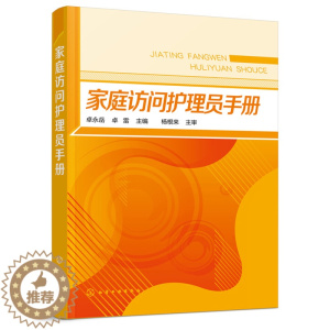 [醉染正版]家庭访问护理员手册 老年服务与管理老年保健与管理学生参考书 居家养老知识居家护理服务居家养老相关家政服务和法