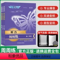 [优惠套装] 听力周周练 高一+高二+高考 3本 高中通用 [正版]2024新版快捷英语时文阅读理解26期高一二三英语时