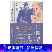 过渡劳动:平台经济下的外卖骑手 [正版]过渡劳动:平台经济下的外卖骑手(薄荷实验)