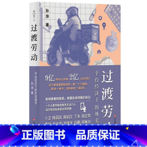 过渡劳动:平台经济下的外卖骑手 [正版]过渡劳动:平台经济下的外卖骑手(薄荷实验)
