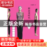 正版 新恋爱时代:2014珍藏版 王海鸰著 作家出版社 9787506372039