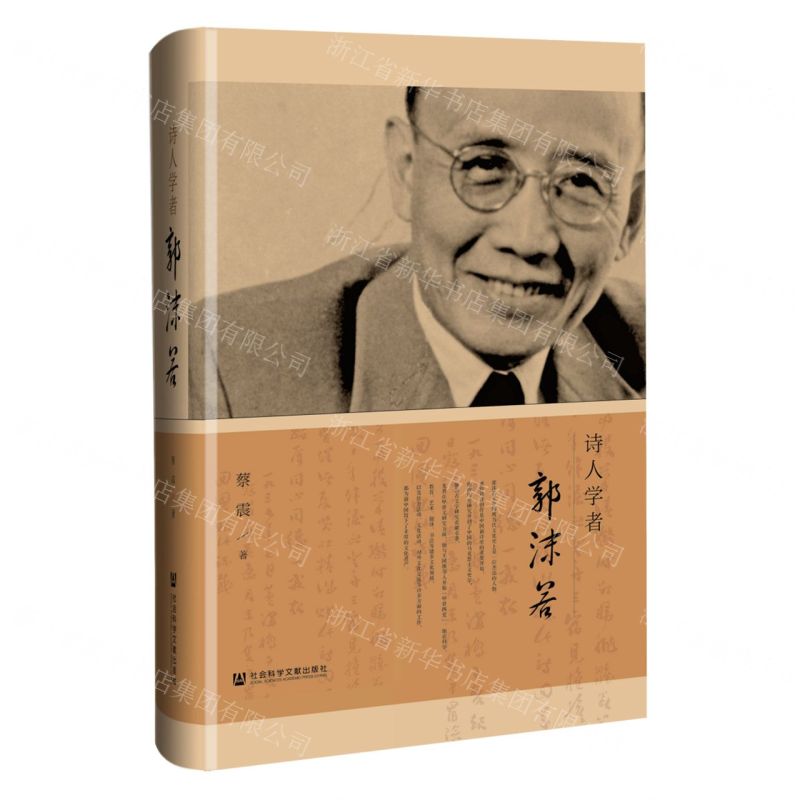 [N]诗人学者郭沫若(精)-9787520181051