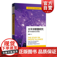 太平洋联盟研究基于区域组织生态理论 国际展望丛书系列世界经济发言与合作探究国际组织出现与消失国际关系世界政治 格致出版社