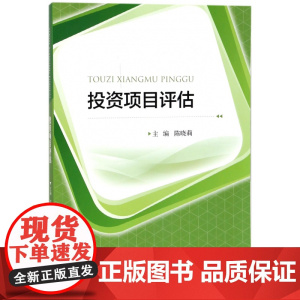 投资项目评估
