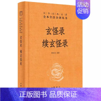 [正版]玄怪录 续玄怪录 林宪亮 中华经典名著全本全注全译 中华书局出版社 三全本文白对照中国经典文学古籍文化哲学历史经