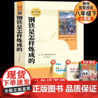 钢铁是怎样炼成的初中正版原著人民教育出版社课外书八年级下册阅读名著初中初二阅读书籍人教版世界名著读物无障碍和经典常谈