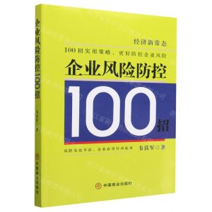[N]企业风险防控100招-9787520820974