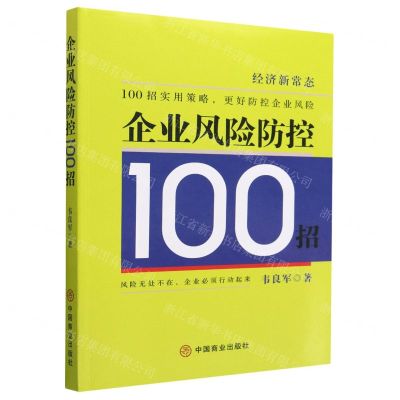 [N]企业风险防控100招-9787520820974