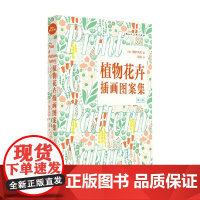 设计新经典 植物花卉插画图案集 鲍伊风尚 著 艺术设计