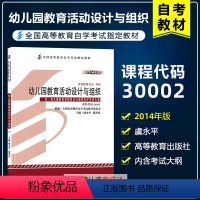 [正版]备考2024自考 30002 40002幼儿园教育活动设计与组织2014年版虞永平 高等教育出版社学前教育专业