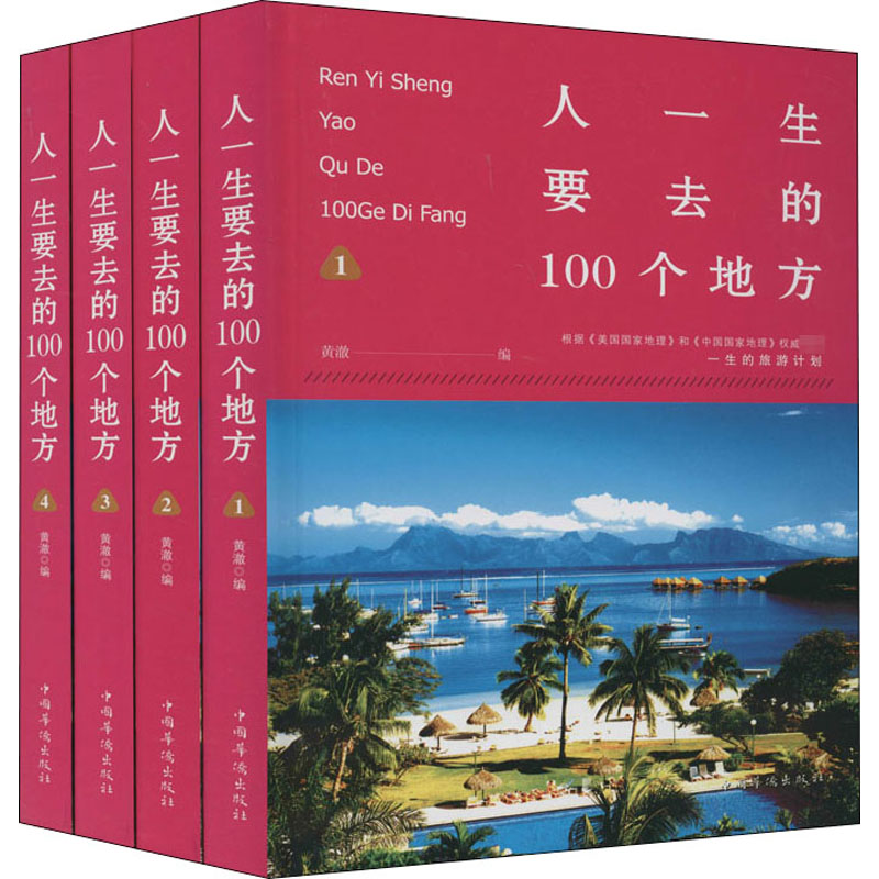 [M]人一生要去的100个地方(1-4)-9787511327475