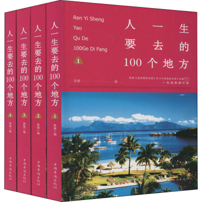 [M]人一生要去的100个地方(1-4)-9787511327475