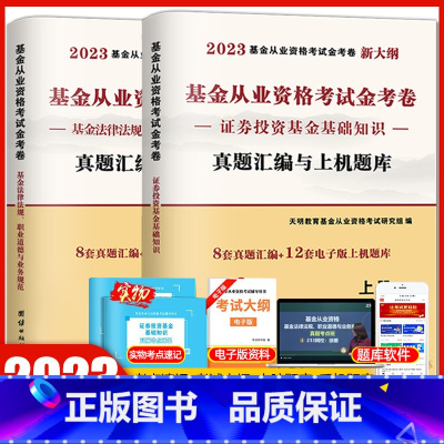 [正版]天明2023全新证券投资基金从业资格考试基金法律法规职业道德与业务规范证券投资基金基础知识真题题库与押题卷科目一