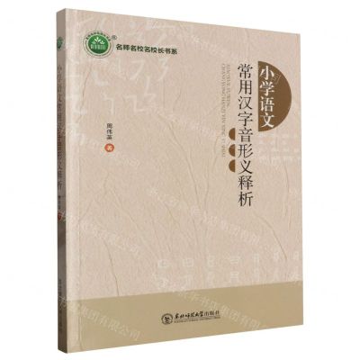 [N]小学语文常用汉字音形义释析/名师名校名校长书系-9787568172615