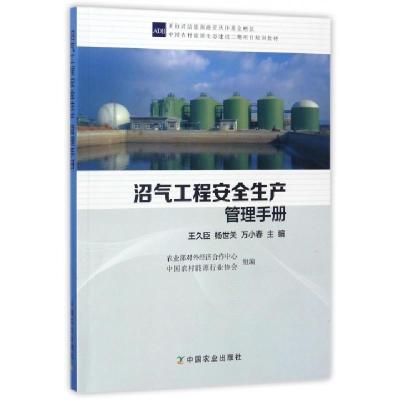 正版新书]沼气工程安全生产管理手册王久臣//杨世关//万小春9787