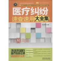 正版新书]医疗纠纷速查速用大全集(实用珍藏版案例应用版)法宝