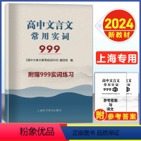 2024上海专版 高考文言文常用实词999 [正版]2024版 上海市高考语文文言文常用实词999 上海卷 高中文言古文