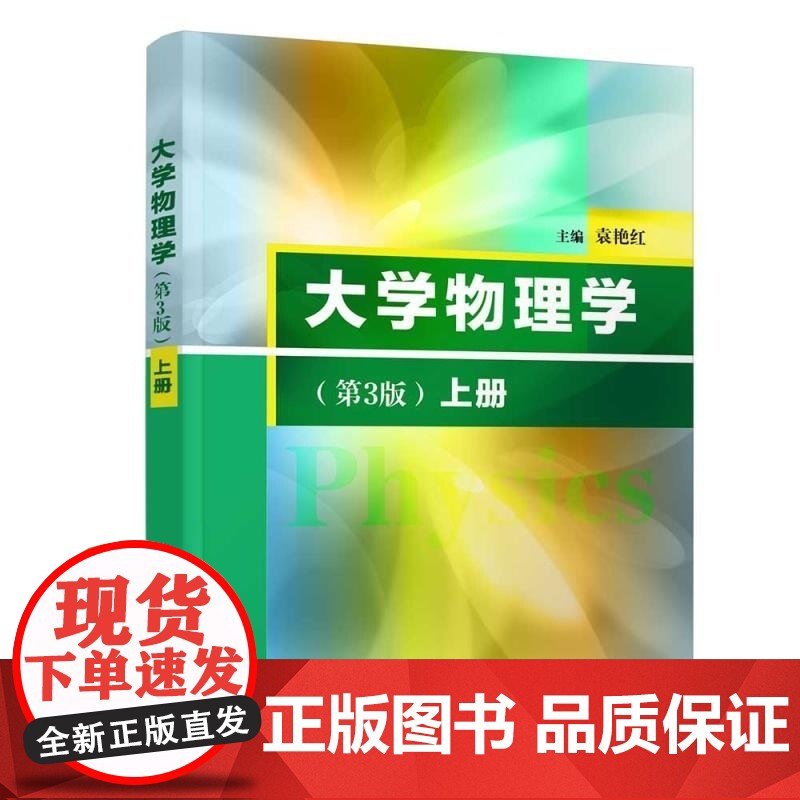 清华正版 大学物理学(上册)(第3版) 袁艳红 清华大学出版社 力学 电磁学 定轴转动 机械波 热力学