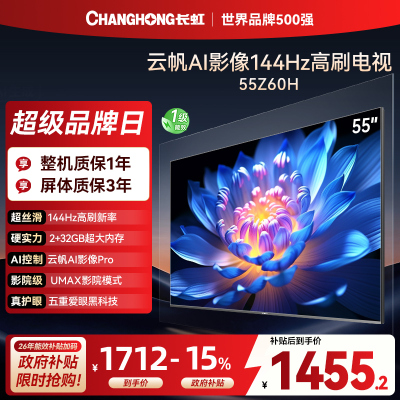 长虹欧宝丽55Z60H 云帆AI影像 144Hz高刷 AI环境光感调节 UMAX观影4K超高清平板液晶电视政府补贴