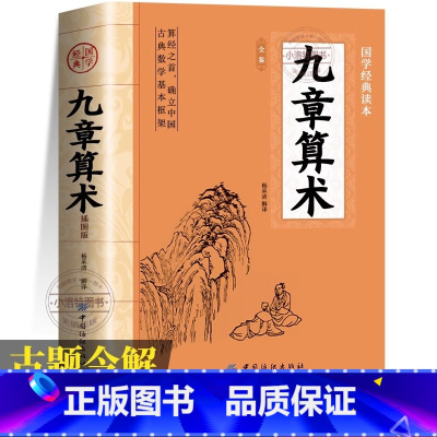 九章算术 [正版] 九章算术原著原版 中国古代数学计算科普原文注释白话文译文经典书小学初中高中九章算术题库赛题宝竞赛题知