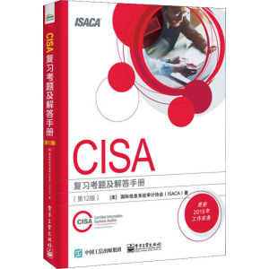 [M]CISA复习考题及解答手册(第12版)-9787121376016