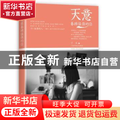 正版 天意眷顾倔强的你 丁天著 广西科学技术出版社 978755510200