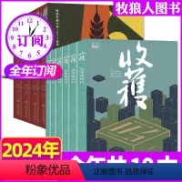 E组[全年订阅10本]收获+收获长篇2024年1-12月打包 [正版]2024全年订阅收获杂志2023年1-12月1-6
