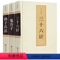 [正版]鬼谷子+三十六计+孙子兵法3册全套精装原著原文白话文译文36计纵横的智慧谋略学大全集国学经典书籍古籍中国古代哲