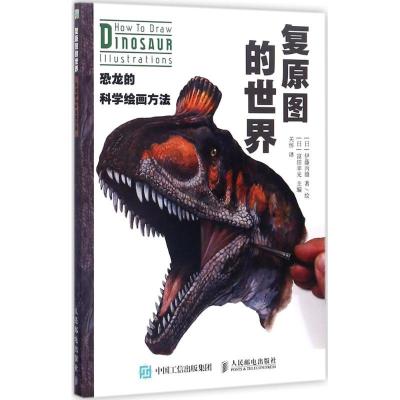 正版新书]复原图的世界:恐龙的科学绘画方法伊藤丙雄9787115467
