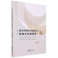 醉染图书服务业国际直接与劳动力市场变迁9787306073075