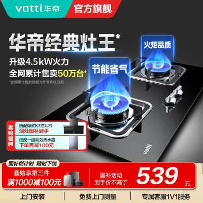 华帝(vatti)燃气灶具4.5KW嵌入式天然气家用煤气灶台式灶具双眼灶台嵌两用钢化玻璃一级能效i10039B