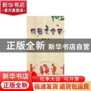 正版 校园文之梦 姜仪如 武汉出版社 9787558214547 书籍