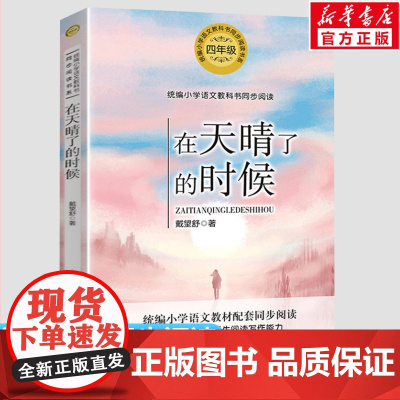 在天晴了的时候 戴望舒著4四年级下册学期小学语文同步阅读书系课文作家作品儿童文学小学生必课外阅读书籍寒暑假书目读物正版