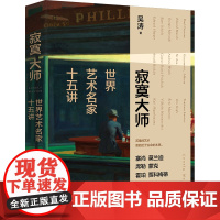 正版 寂寞大师:世界艺术名家十五讲 精装 喜马拉雅人气博主吴涛 苦难的艺术更趋近于生命的本质 走近15位享誉世界的艺术大