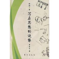 正版新书]写在思想的边缘林凯 ,李有良 画9787506029803