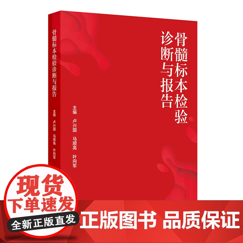 骨髓标本检验诊断与报告卢兴国,马顺高,叶向军 著 卢兴国,马顺高,叶向军 译人民卫生出版社9787117379113医学