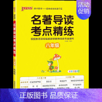 名著导读八年级 [正版]版名著导读考点精练七年级八九年级初中生名著阅读理解专项训练一本通中外文学经典名著速读导读解读中考